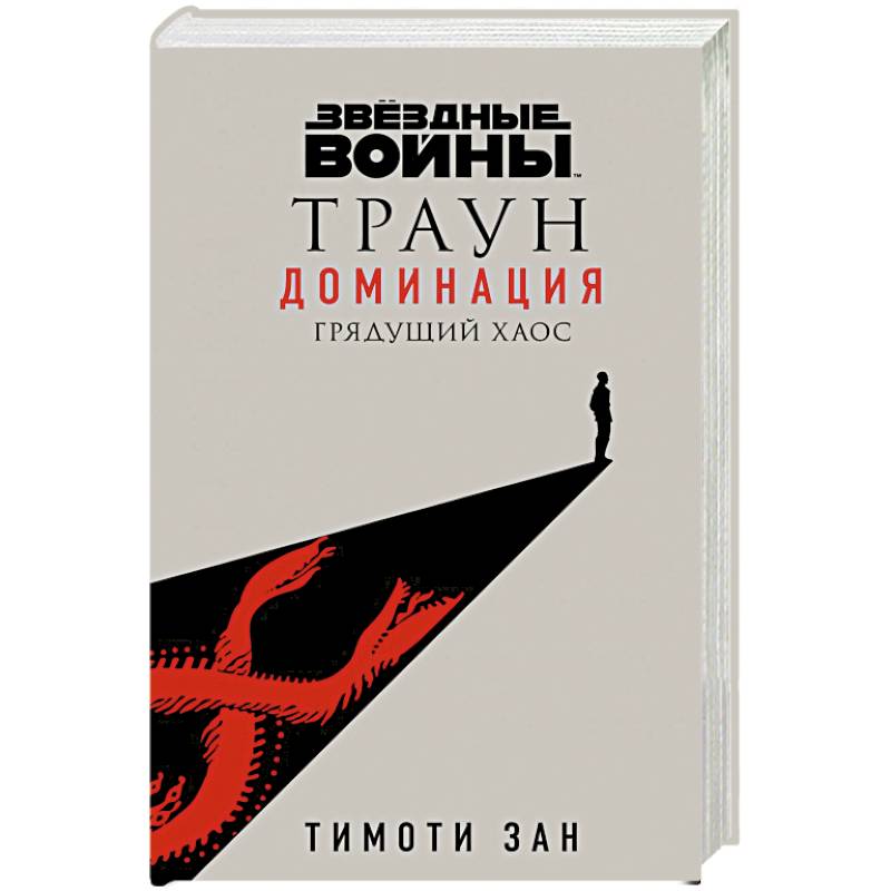 Звёздные войны: Траун. Доминация. Грядущий хаос