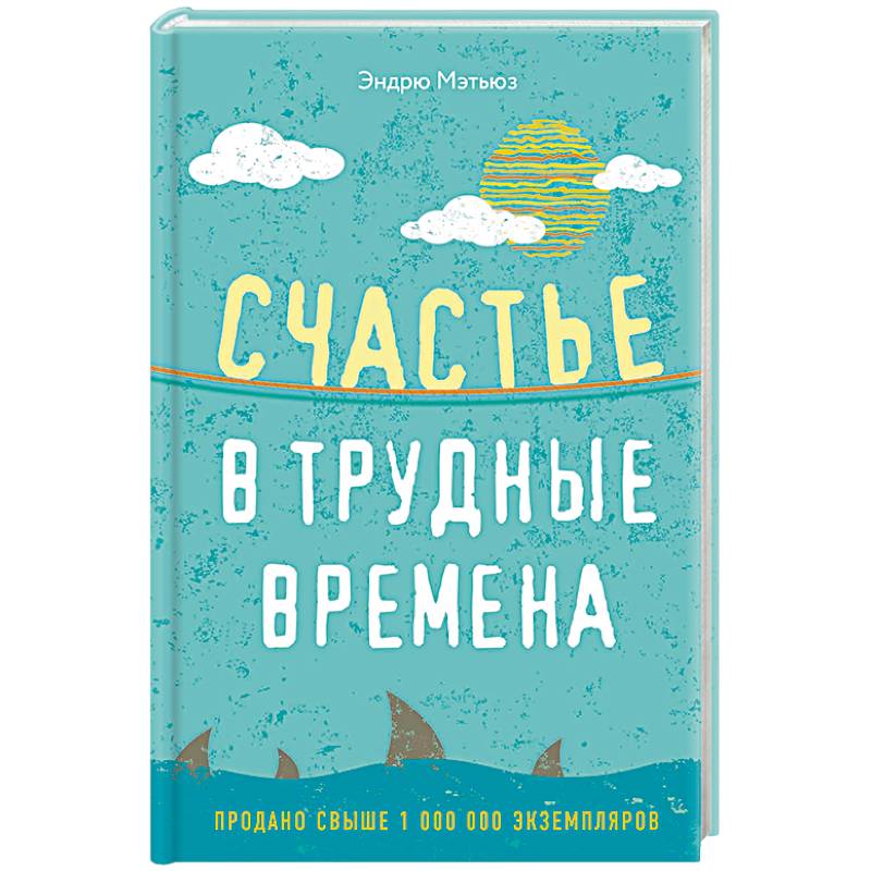 Счастье в трудные времена Счастье в трудные времена