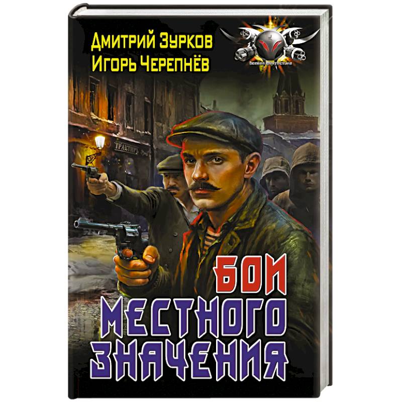 Бои местного значения