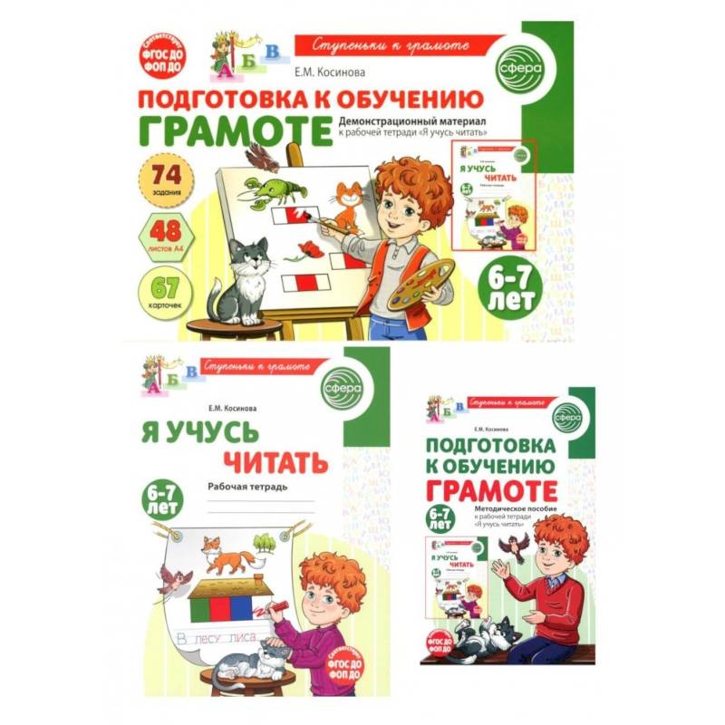 Подготовка к обучению грамоте детей 6-7 лет: рабочая тетрадь, демонстрационный материал и методическое пособие (комплект из 3-х книг)