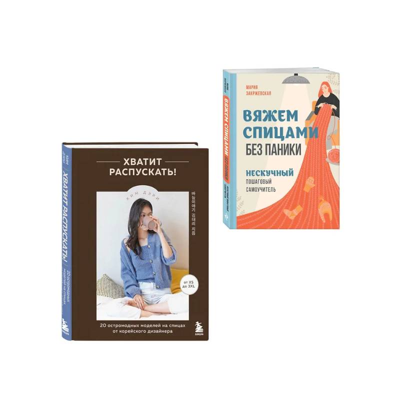 Комплект из 2х книг: Хватит распускать + Вяжем спицами без паники