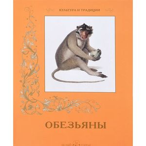 Обезьяны