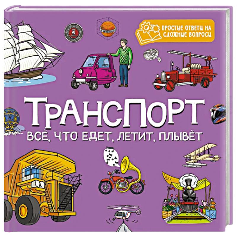 Транспорт.Все, что едет, летит, плывет