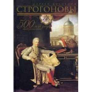 Строгоновы 500 лет рода. Выше только цари