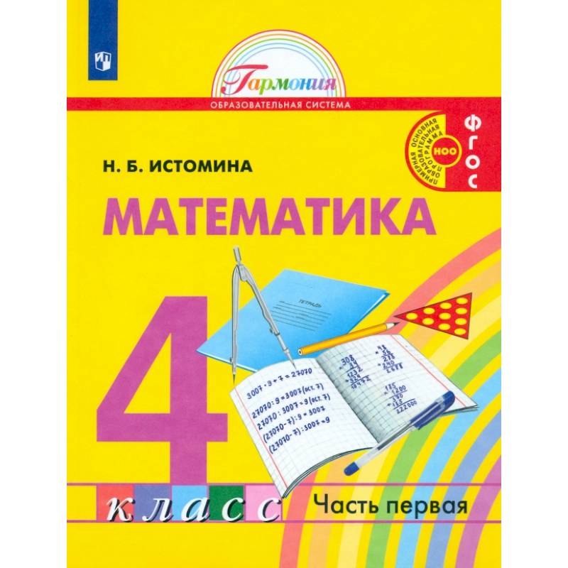 Математика. 4 класс. Учебник. В 2-х частях. Часть 1. ФГОС Математика. 4 класс. Учебник. В 2-х частях. Часть 1. ФГОС