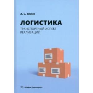 Логистика. Транспортный аспект реализации. Учебник