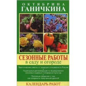 Сезонные работы в саду и огороде. Календарь работ
