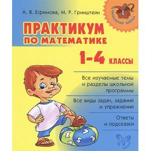 Практикум по математике. 1-4 классы