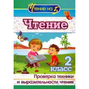 Чтение. 2 класс. Проверка техники и выразительности