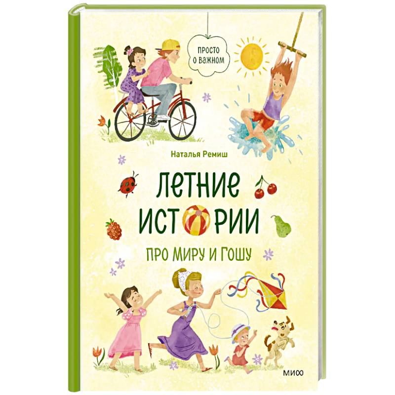Летние истории про Миру и Гошу