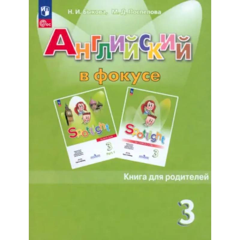 Английский язык. 3 класс. Книга для родителей. ФГОС