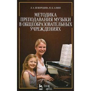 Методика преподавания музыки в общеобразовательных учреждениях. Учебное пособие