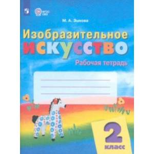 Изобразительное искусство. 2 класс. Рабочая тетрадь. Адаптированные программы. ФГОС ОВЗ Изобразительное искусство. 2 класс. Рабочая тетрадь. Адаптированные программы. ФГОС ОВЗ