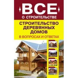Строительство деревянных домов в вопросах и ответах