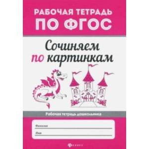 Сочиняем по картинкам. ФГОС Сочиняем по картинкам. ФГОС