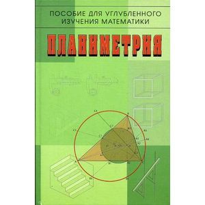Планиметрия. Пособие для углубленного изучения математики