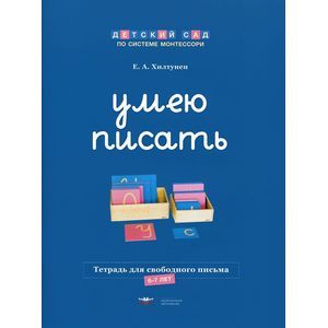 Умею писать. Тетрадь для свободного письма. 6-7 лет