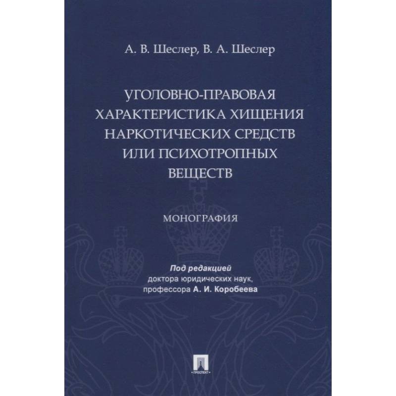 Уголовно-правовая характеристика хищения наркотических веществ или психотропных веществ Уголовно-правовая характеристика хищения наркотических веществ или психотропных веществ