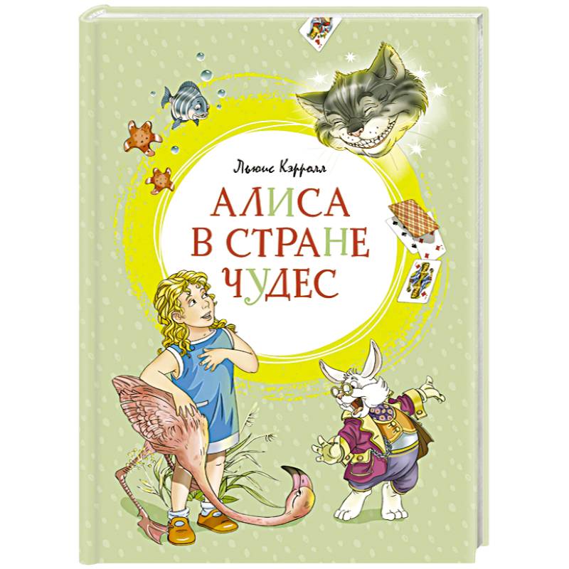 Алиса в Стране чудес