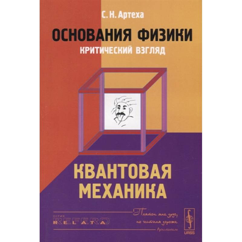 Основания физики (критический взгляд): Квантовая механика