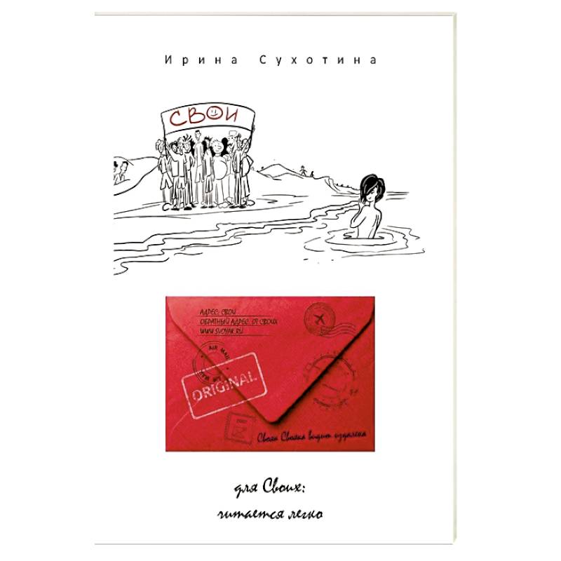 Свои: сборник рассказов. Сухотина И.