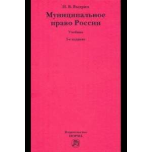 Муниципальное право России. Учебник Муниципальное право России. Учебник