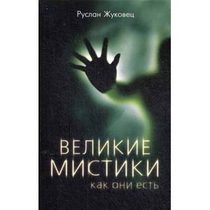 Великие мистики, как они есть