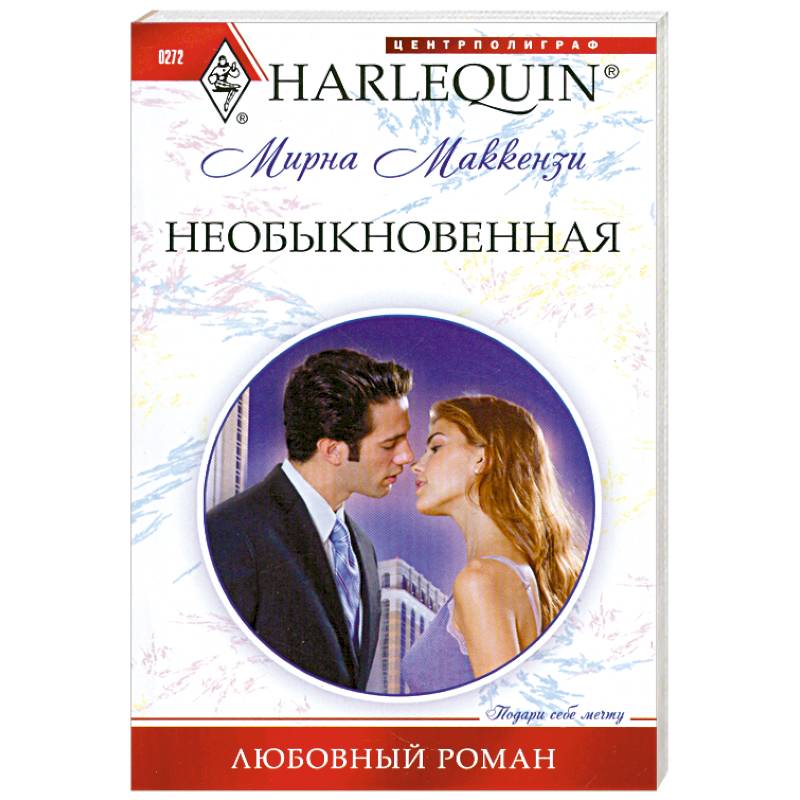 Необыкновенная