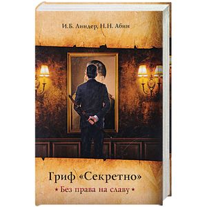 Гриф «Секретно». Без права на славу