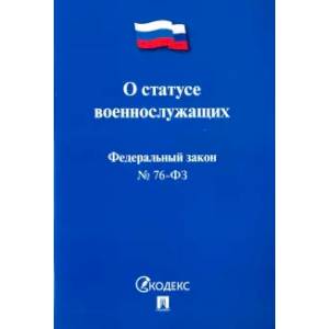 Федеральный закон Российской Федерации 'О статусе военнослужащих' № 76-ФЗ