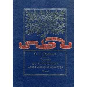 Труды по этимологии. Слово. История. Культура. Том 4 (+ CD-ROM)