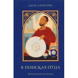 В поисках отца. Восточная повесть-мозаика