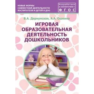 Игровая образовательная деятельность дошкольников. Учебно-методическое пособие. ФГОС