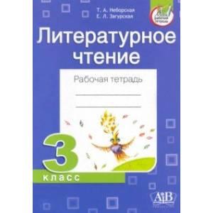 Литературное чтение. 3 класс. Рабочая тетрадь