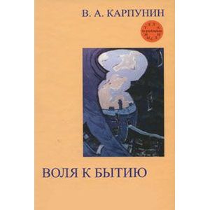 Воля к бытию: Онтологический импульс