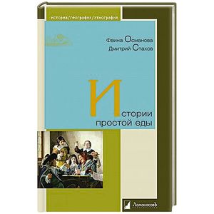 Истории простой еды