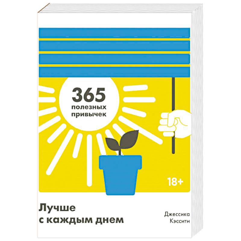 Лучше с каждым днем. 365 полезных привычек Лучше с каждым днем. 365 полезных привычек