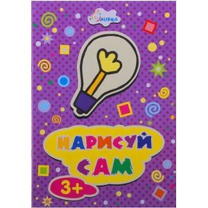 Раскраска. Нарисуй сам. Лампочка