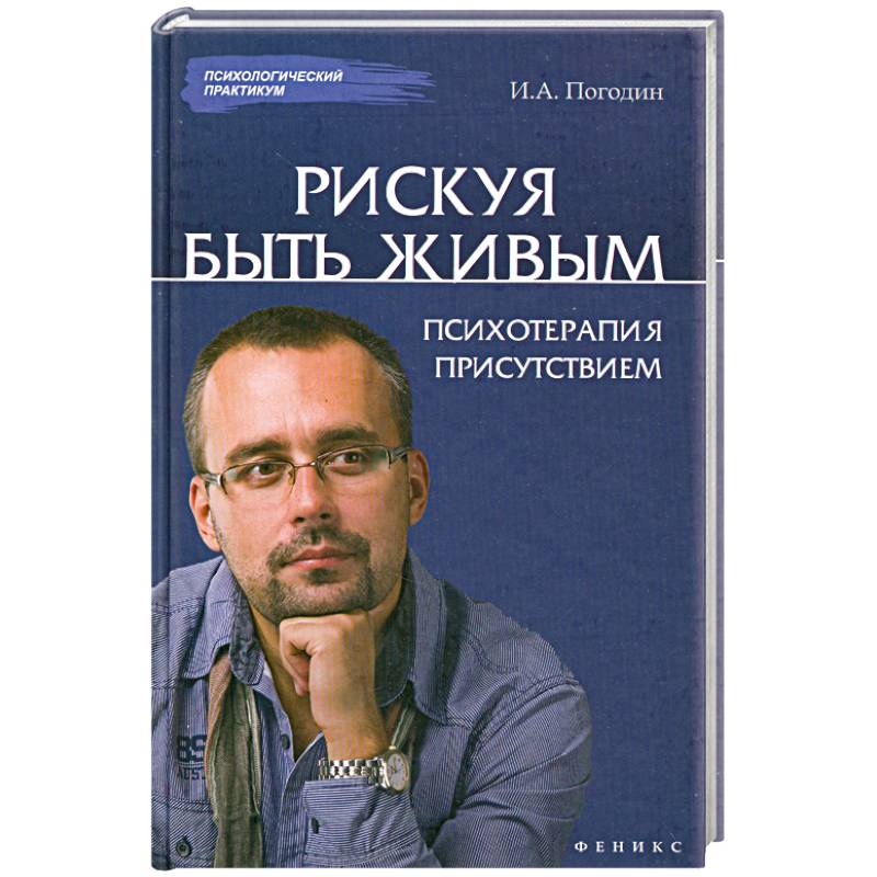 Рискуя Быть Живым: психотерапия присутствием