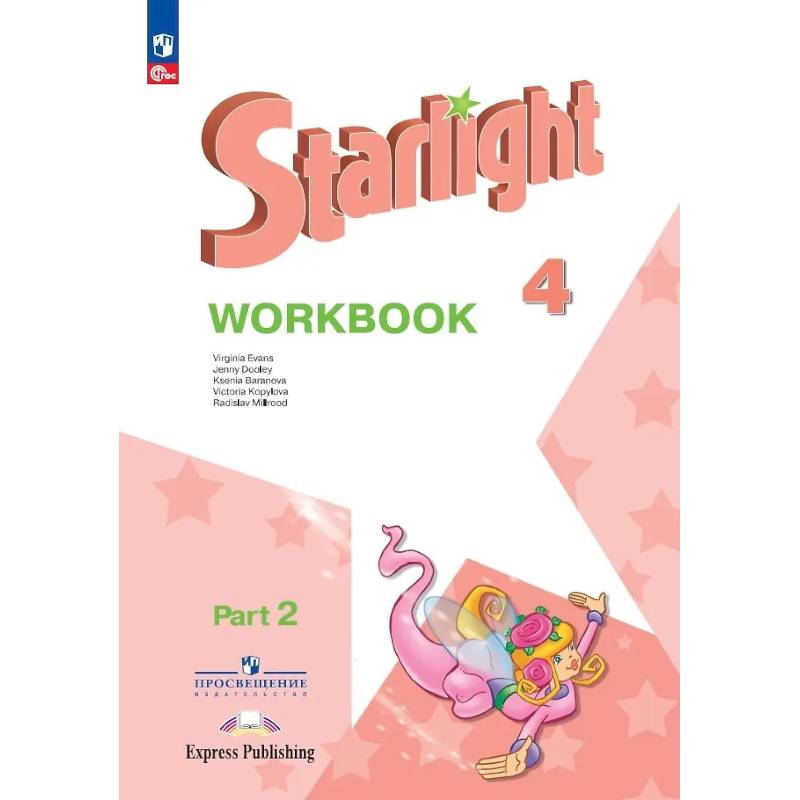 Starlight. Английский язык. Рабочая тетрадь в 2-х частях. Часть 2. 4 класс