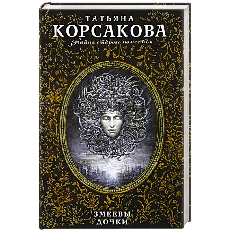 Змеевы дочки