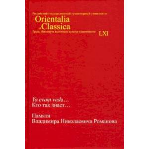 Ya evam veda... Кто так знает... Памяти Владимира