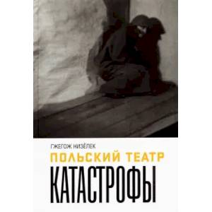 Польский театр Катастрофы