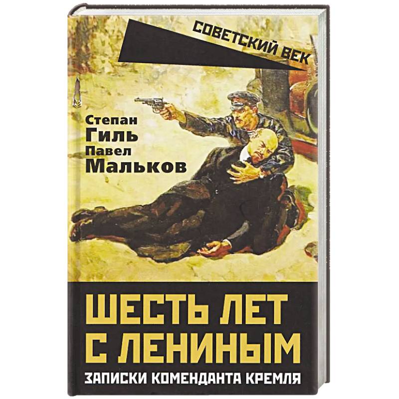 Шесть лет с Лениным. Записки коменданта Кремля