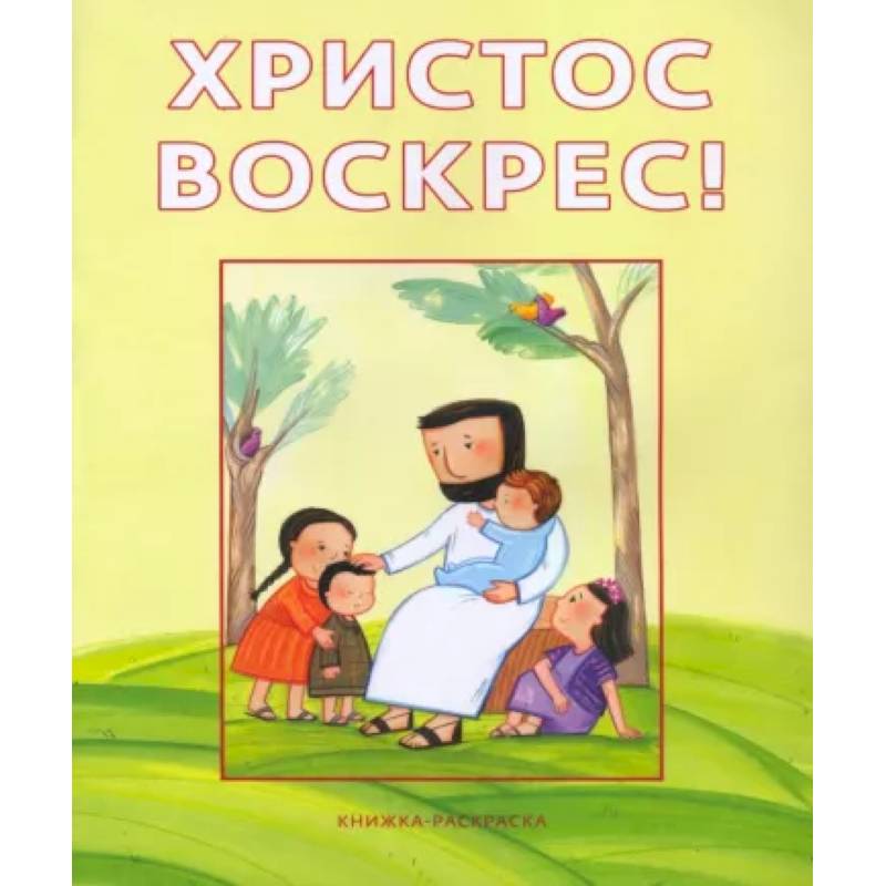 Христос воскрес!Книжка-раскраска Христос воскрес!Книжка-раскраска