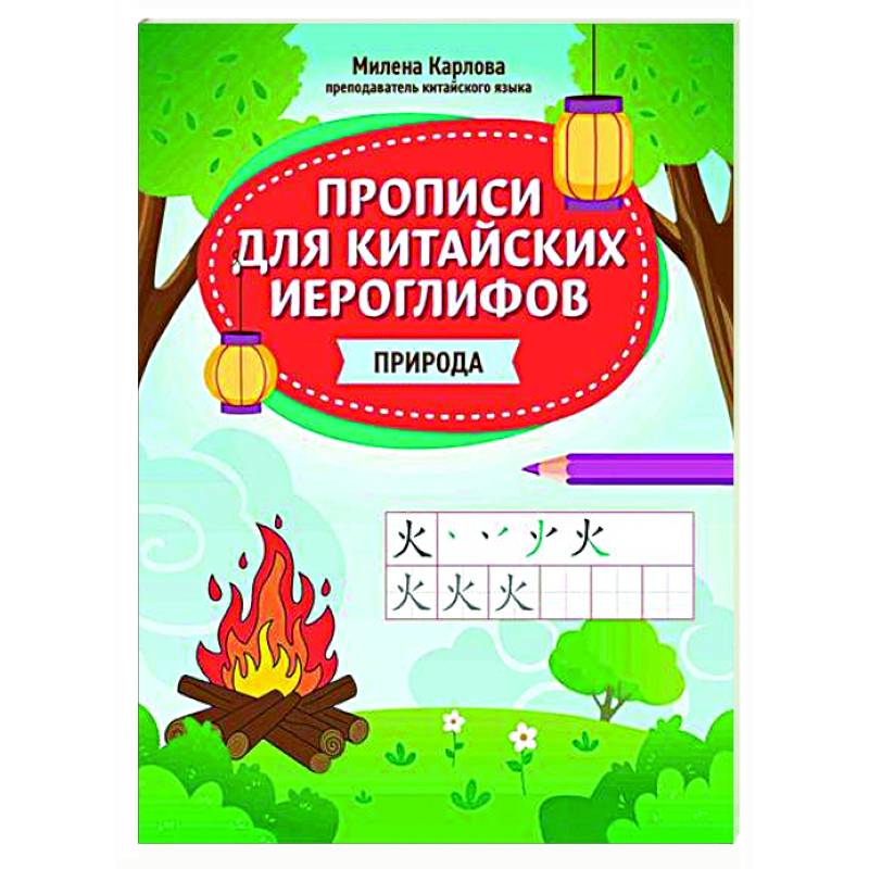 Прописи для китайских иероглифов: природа Прописи для китайских иероглифов: природа