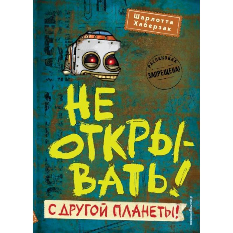 Не открывать! С другой планеты! Не открывать! С другой планеты!