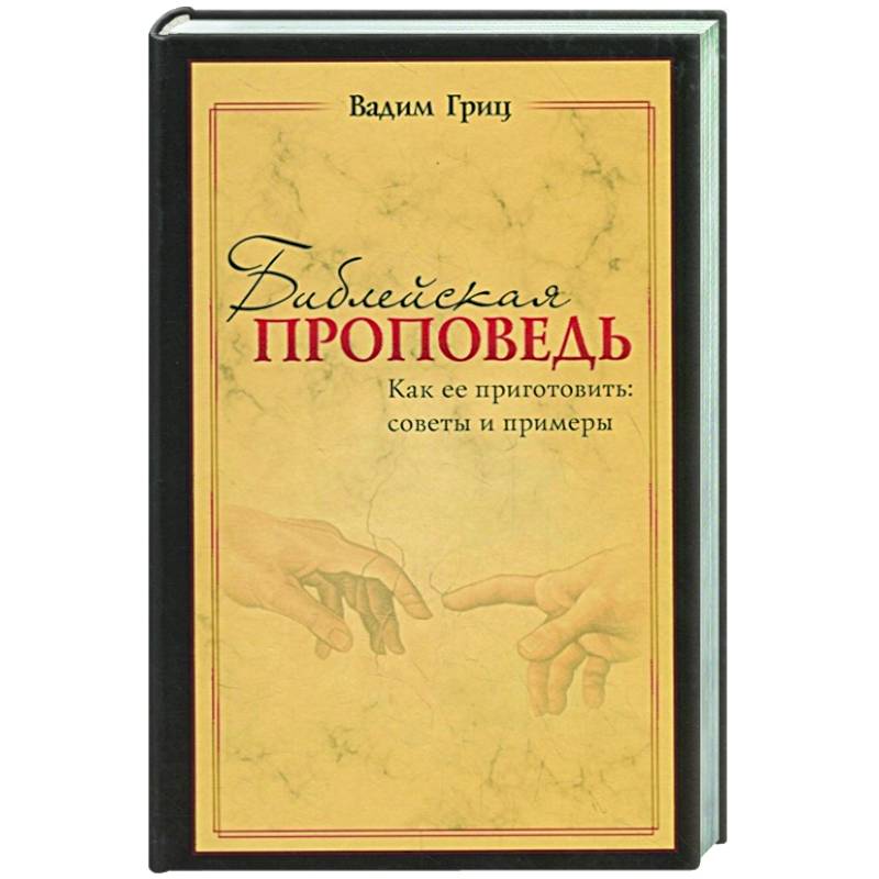 Библейская проповедь