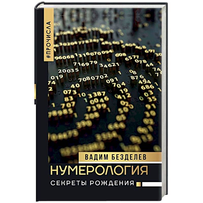 Нумерология: секреты рождения