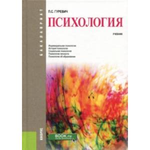 Психология (для бакалавров). Учебник